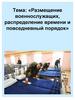 Размещение военнослужащих, распределение времени и повседневный порядок