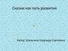 Сказки как путь развития