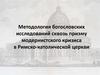 Методология богословских исследований сквозь призму модернистского кризиса в Римско-католической церкви