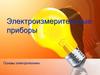 Электроизмерительные приборы