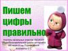 Пишем цифры правильно