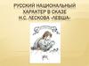 Русский национальный характер в сказе Н.С. Лескова «Левша»