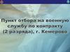 Пункт отбора на военную службу по контракту