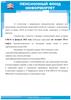 Пенсионный Фонд информирует