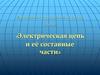 Электрическая цепь и её составные части