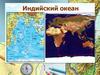 Индийский океан