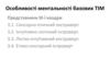 Особливості ментальності базових ТІМ Представники ІII-ї квадри