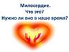 Милосердие. Что это? Нужно ли оно в наше время?