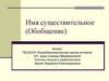 Имя существительное (Обобщение). 6 класс