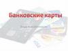 Банковские карты. Виды и особенности