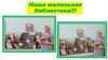 Наша маленькая библиотека