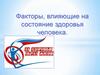 Факторы, влияющие на состояние здоровья человека
