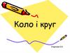 Коло і круг