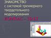 Знакомство c системой трехмерного твердотельного моделирования