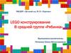 Lego конструирование