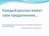 Каждый рассказ имеет свое продолжение… Интегрированный урок по творчеству А. Алексина. 6 класс