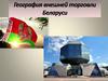 География внешней торговли Беларуси