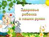 Здоровье ребенка в наших руках