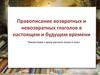 Правописание возвратных и невозвратных глаголов в настоящем и будущем времени. 4 класс