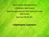 Критерии оценки