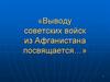 Выводу советских войск из Афганистана посвящается