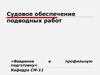Судовое обеспечение подводных работ