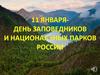 11 января - День заповедников и национальных парков России
