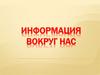 Информация вокруг нас