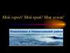 Мой край родной – Новоазовский район