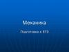 Механика. Подготовка к ЕГЭ