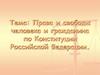 Права и свободы человека и гражданина по Конституции Российской Федерации