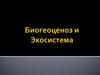 Биогеоценоз и экосистема