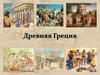Древняя Греция