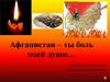 Афганистан – ты боль моей души…