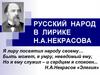 Русский народ в лирике Н. А. Некрасова
