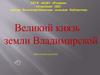 Великий князь земли Владимирской  Ярослав Всеволодович