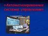 Автоматизированные системы управления