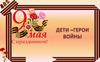Дети – герои войны
