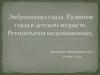 Эмбриогенез глаза. Развитие глаза в детском возрасте. Ретинопатия недоношенных