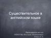 Существительное в английском языке