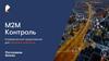 М2М Контроль