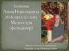 Сенина Анна Николаевна 26.6.1922-5.1.2015