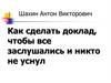 Как сделать доклад