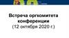 Встреча оргкомитета конференции (12 октября 2020 г.)