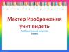 Изобразительное искусство (1 класс)