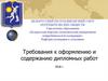 Требования к оформлению и содержанию дипломных работ