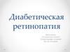 Диабетическая ретинопатия
