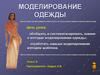 Моделирование одежды