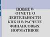 Новое в отчете о деятельности КПК (кредитный потребительский кооператив) и в расчете финансовых нормативов
