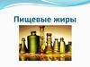Пищевые жиры